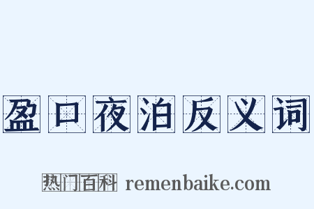 盈口夜泊反义词是什么意思的图片